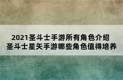 2021圣斗士手游所有角色介绍 圣斗士星矢手游哪些角色值得培养